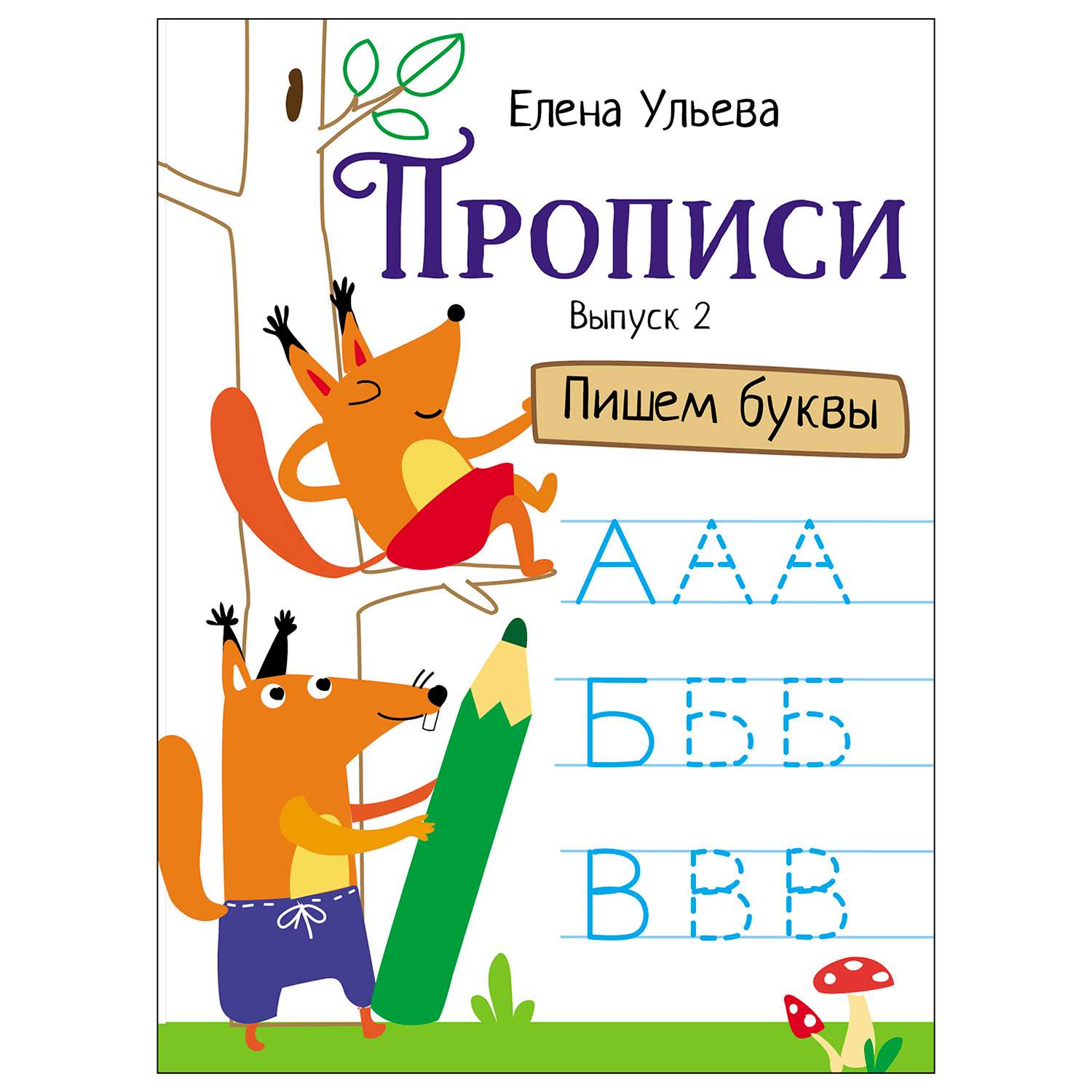 Книга СТРЕКОЗА Прописи Выпуск 2 Пишем буквы - фото 1