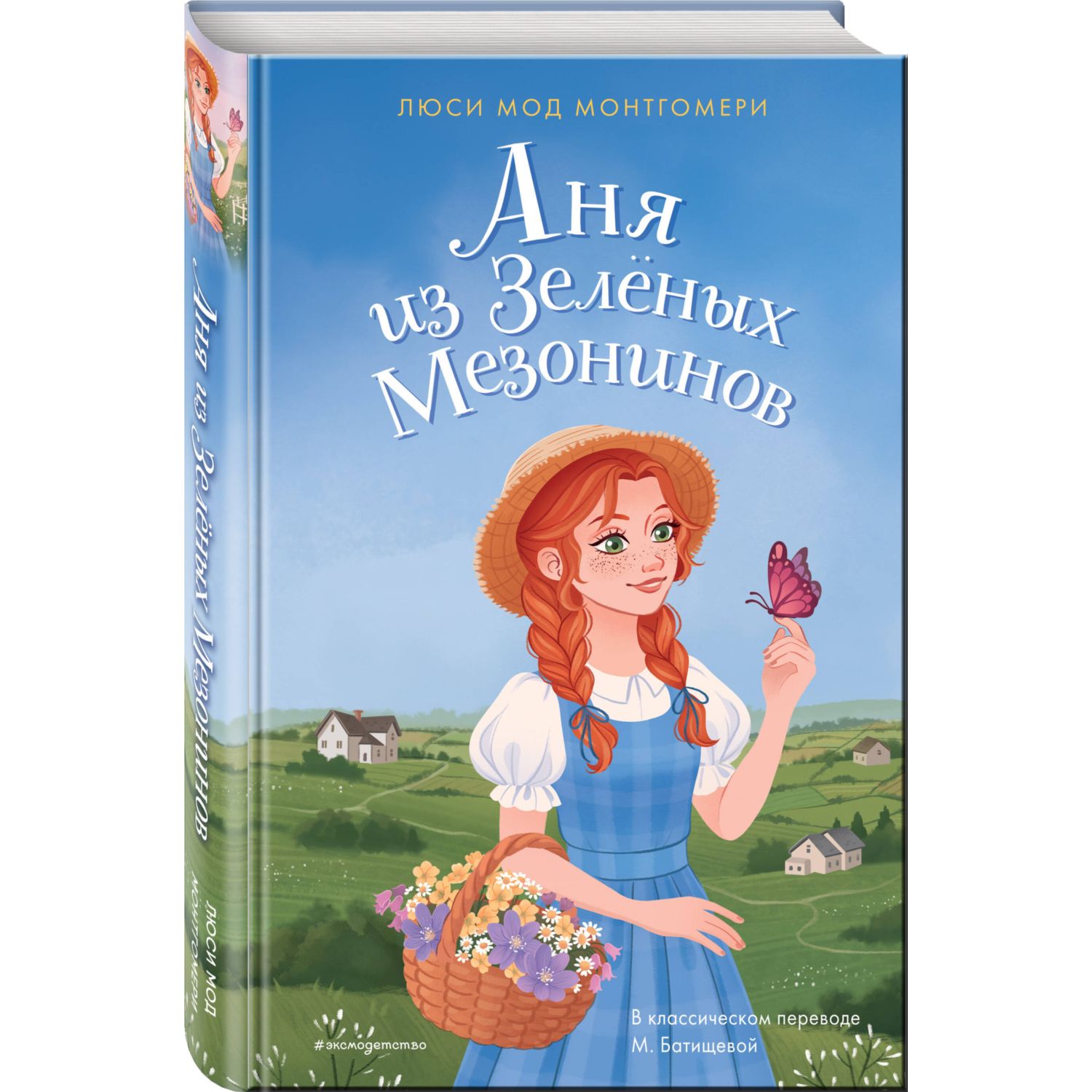 Книга Эксмо Аня из Зелёных Мезонинов - фото 1