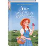 Книга Эксмо Аня из Зелёных Мезонинов