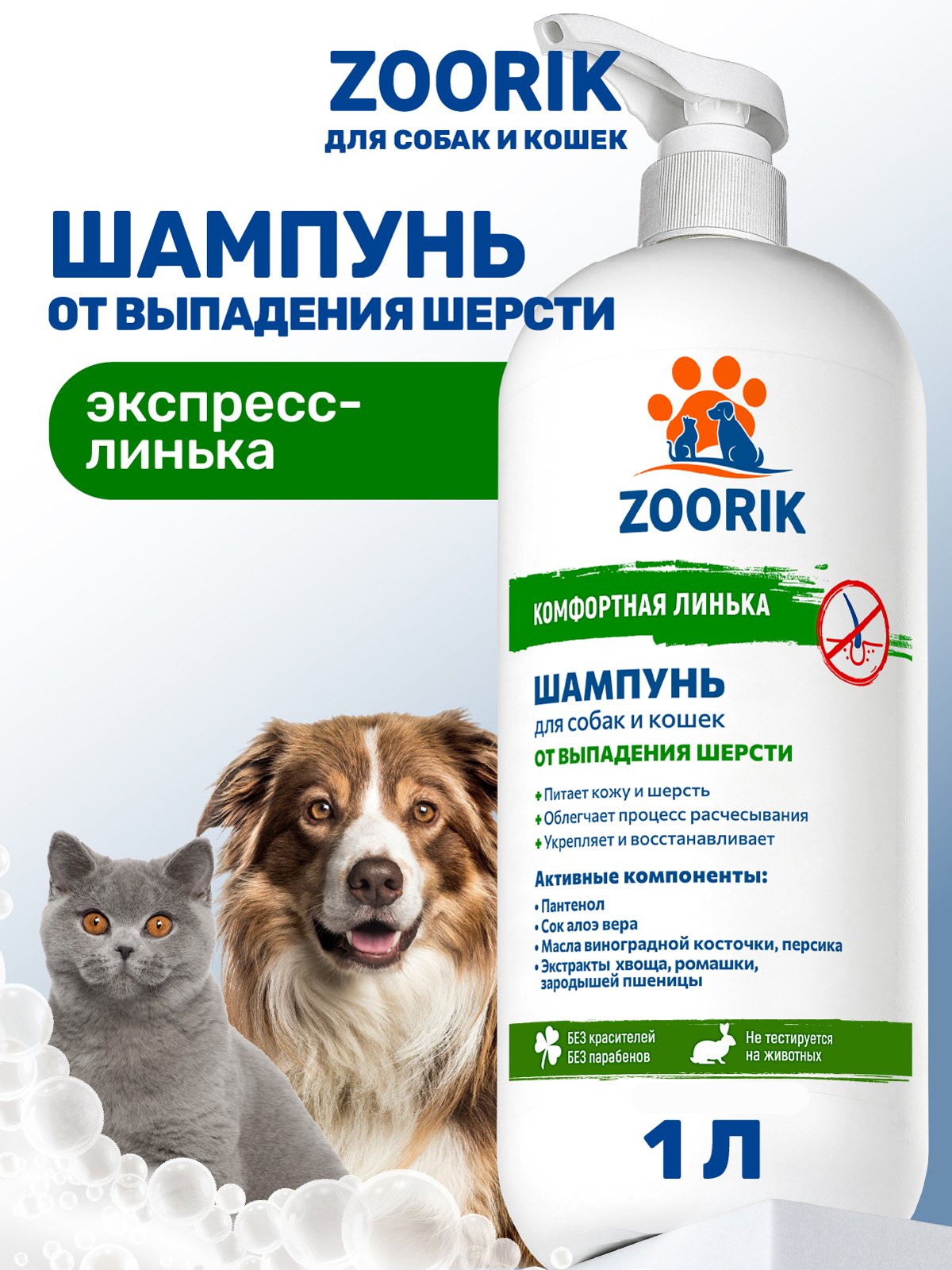 Шампунь для собак и кошек ZOORIK от выпадения шерсти 1000 мл - фото 1