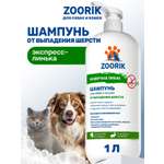 Шампунь для собак и кошек ZOORIK от выпадения шерсти 1000 мл