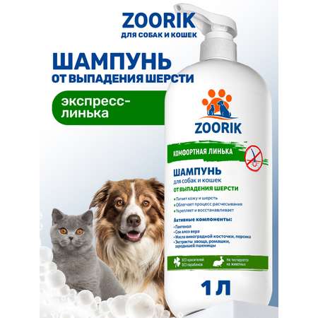 Шампунь для собак и кошек ZOORIK от выпадения шерсти 1000 мл