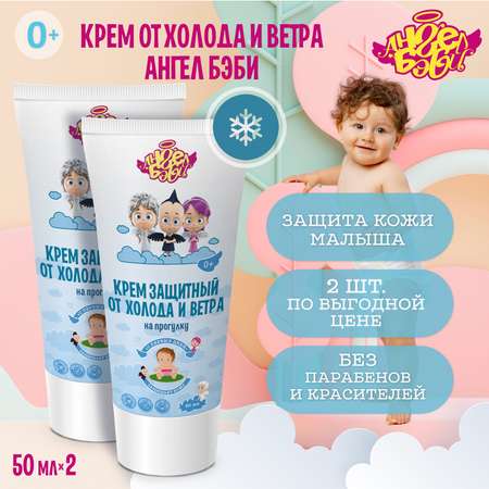 Крем АНГЕЛ БЭБИ 100 мл 2 шт.