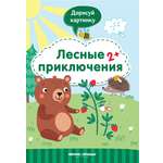 Книжка Феникс Премьер с заданиями Лесные приключения