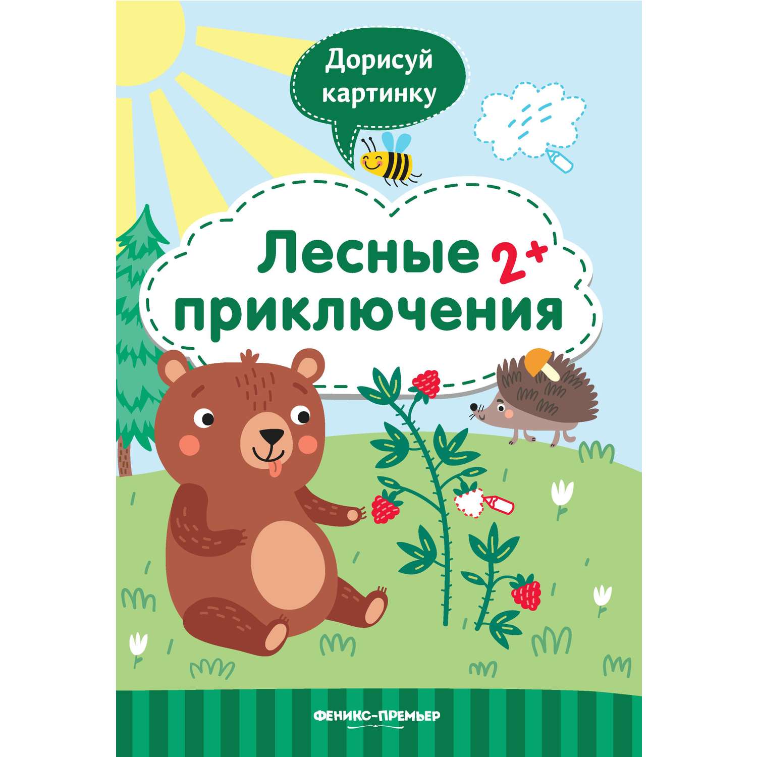 Книжка Феникс Премьер с заданиями Лесные приключения - фото 1