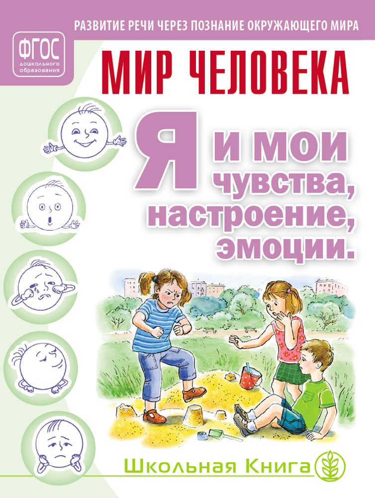 Книга Школьная Книга Я и мои чувства настроение эмоции Дидактические карточки-картинки - фото 1