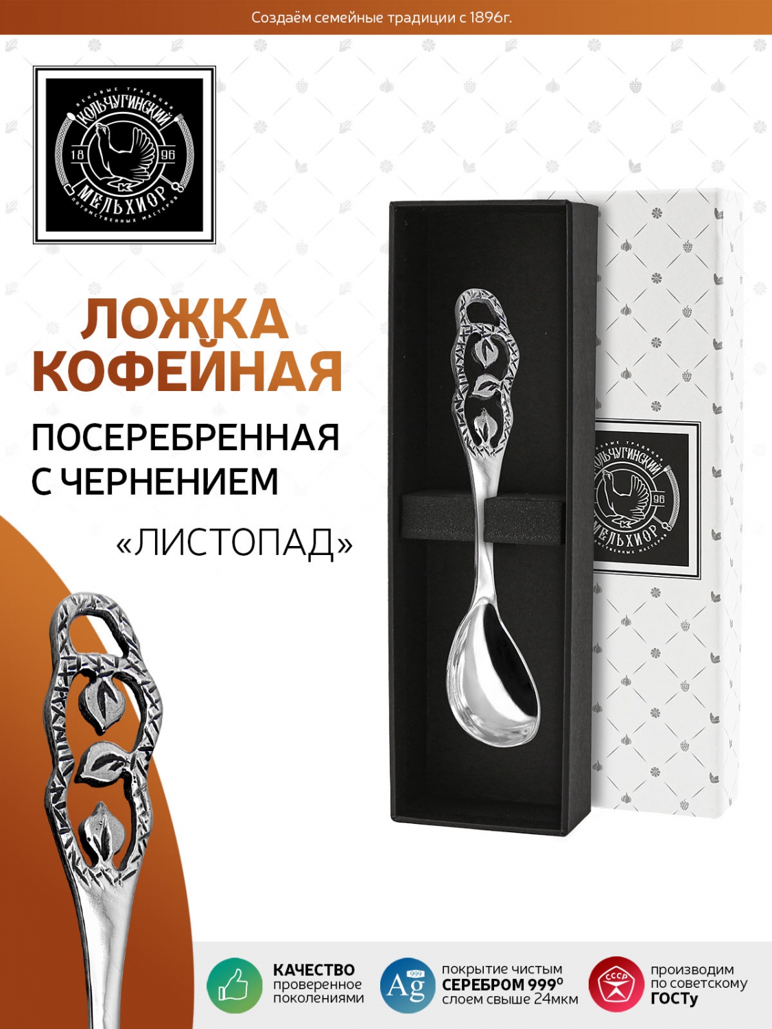 Ложка кофейная Кольчугинский мельхиор Листопад латунная посеребренная с чернением в футляре - фото 1