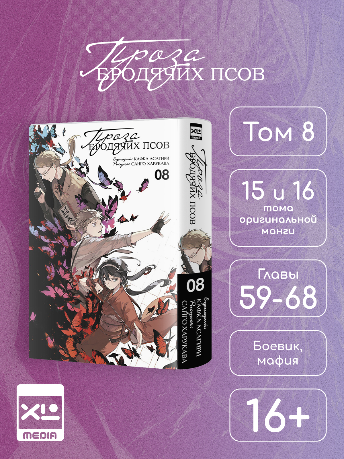 Печатная книга XL Media Проза бродячих псов. Том 8. Манга - фото 1