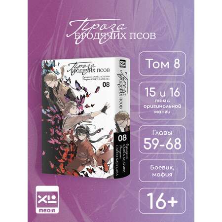 Печатная книга XL Media Проза бродячих псов. Том 8. Манга