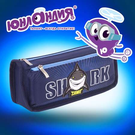 Пенал косметичка Юнландия Shark