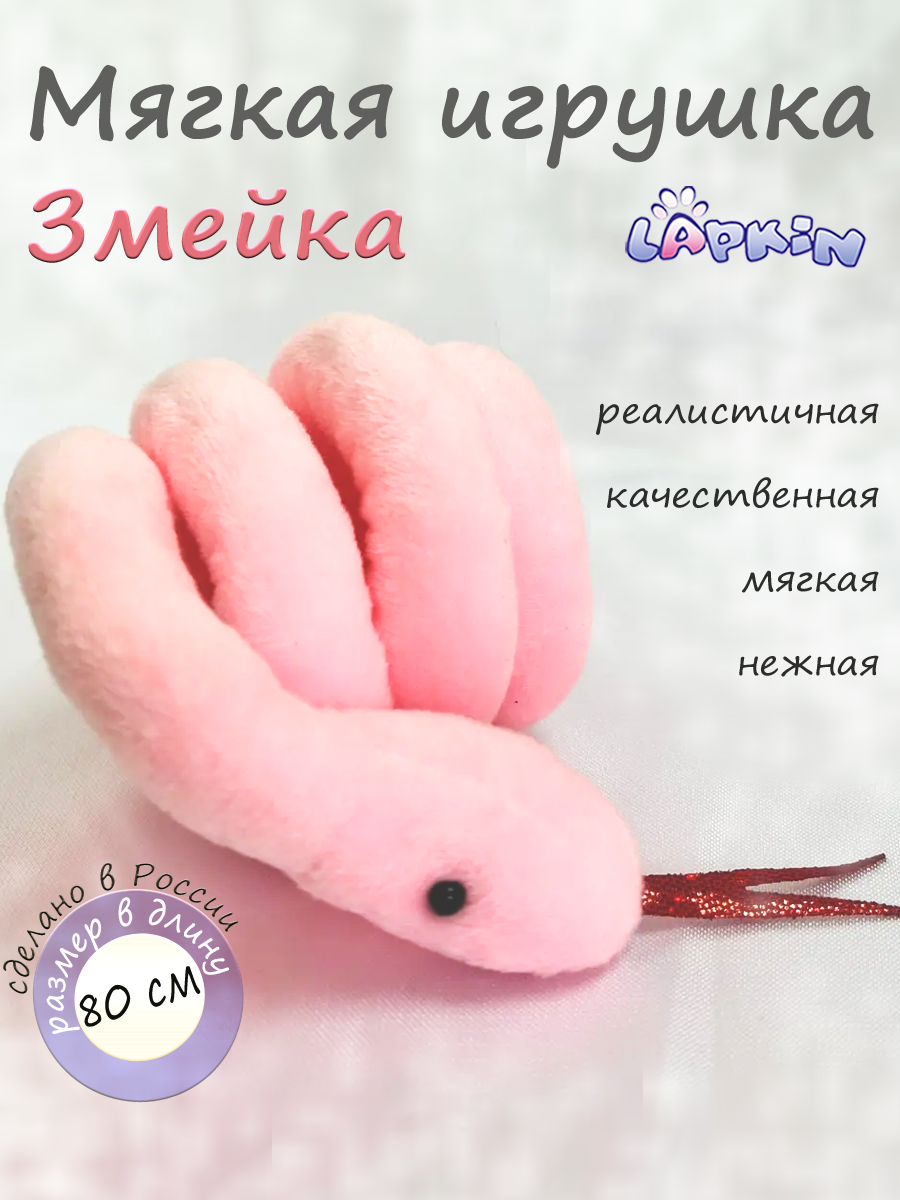 Мягкая игрушка Lapkin Змейка - фото 1