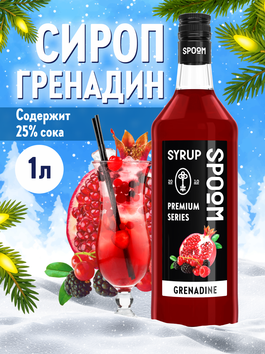 Сироп SPOOM Гренадин 1л для коктейлей лимонадов и десертов - фото 1