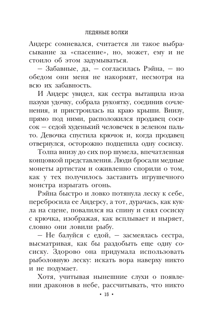 Книга АСТ Ледяные волки - фото 14