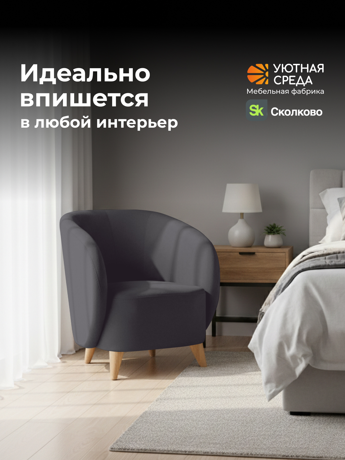 Кресло Уютная среда графитовый велюр черный - фото 19