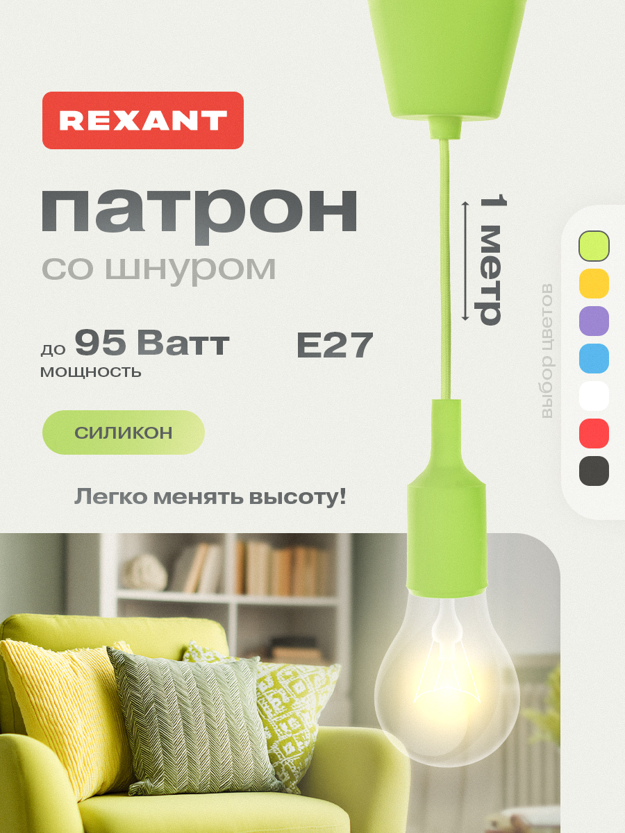 Патрон силиконовый REXANT E27 со шнуром 1 м зеленый - фото 1