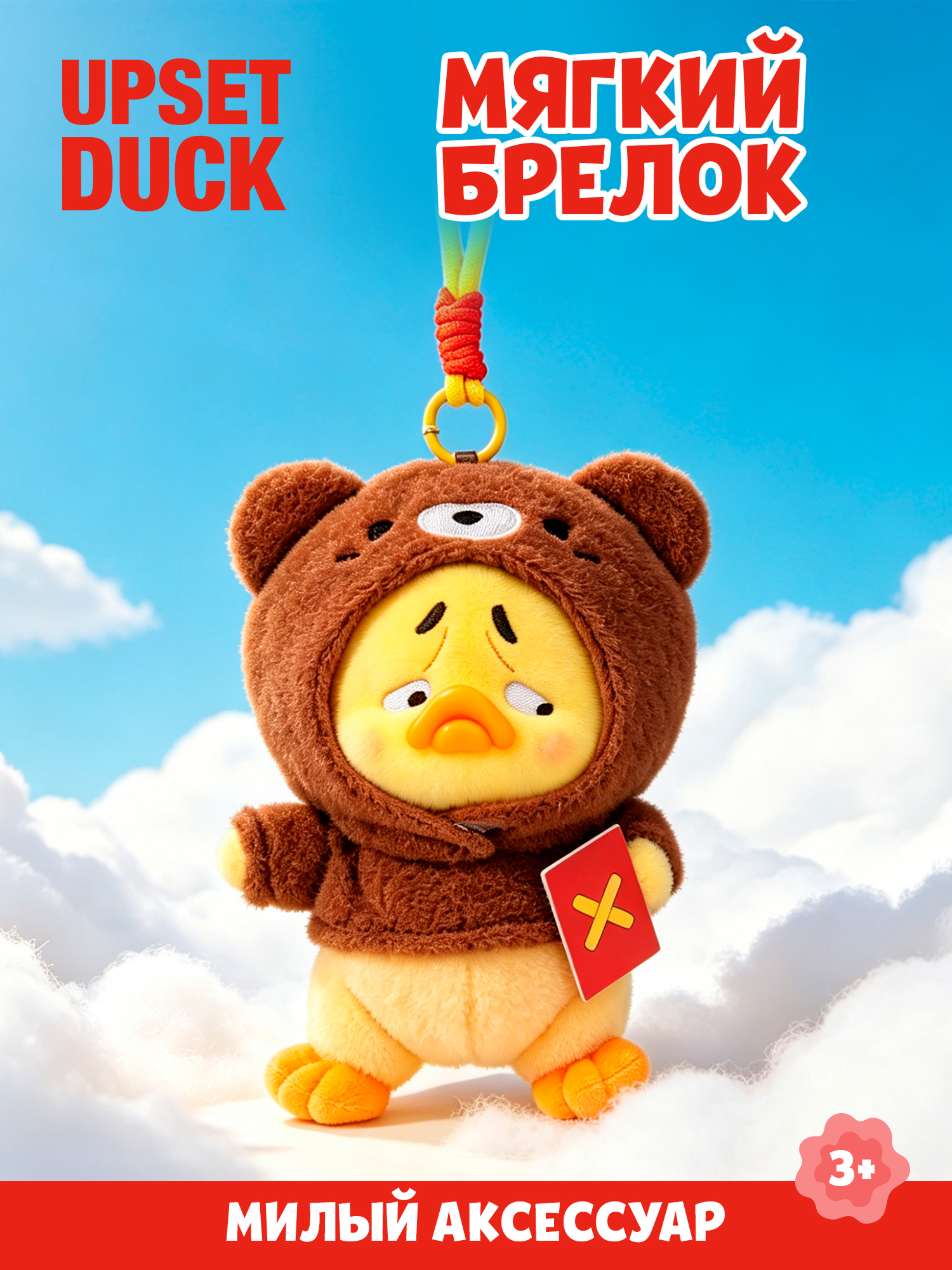 Брелок Upset Duck Crazy Circus Duck - фото 1