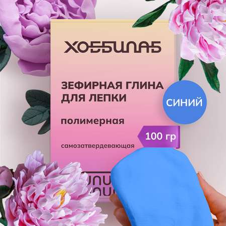 Глина ХОББИЛАБ