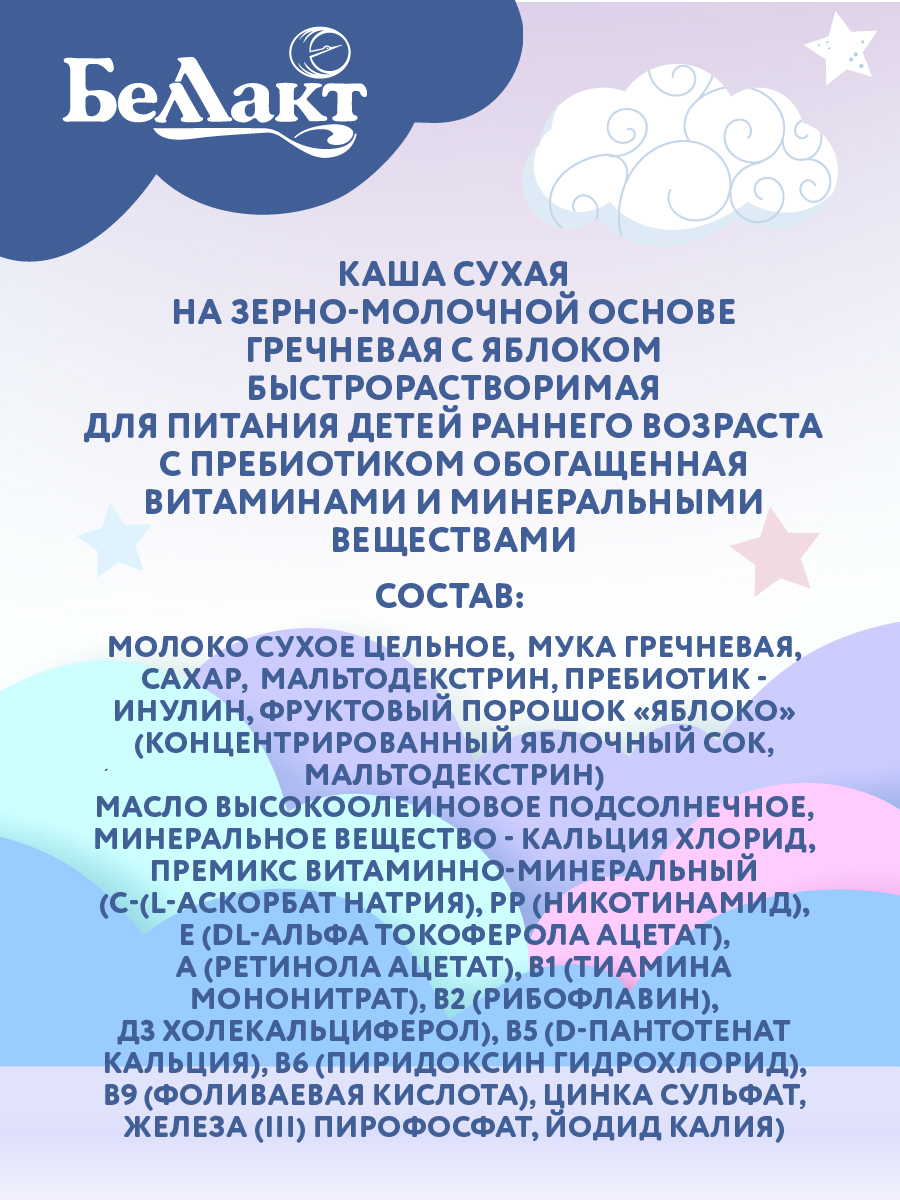 Каша сухая молочная Беллакт гречневая с яблоком с пребиотиком быстрорастворимая 250 г х 2 шт - фото 5