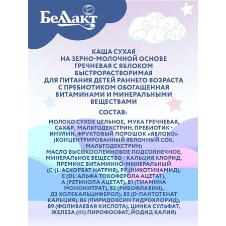 Каша сухая молочная Беллакт гречневая с яблоком с пребиотиком быстрорастворимая 250 г х 2 шт