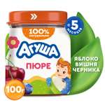Пюре Агуша Яблоко-черника-вишня с 5 мес 100 г