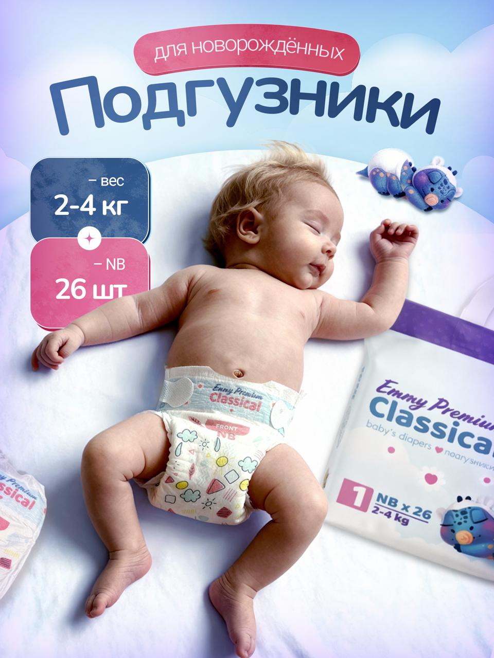 Подгузники Emmy Premium для мальчиков 1 (2-4 кг) 26 шт. - фото 1