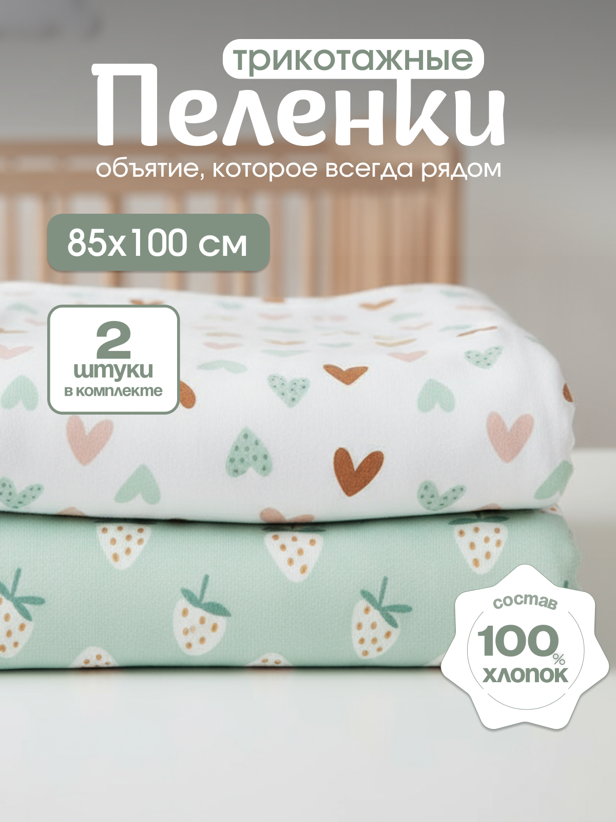 Пелёнка inlovery Восторг сердечки-клубника трикотаж 85х100 см 2 шт. - фото 1