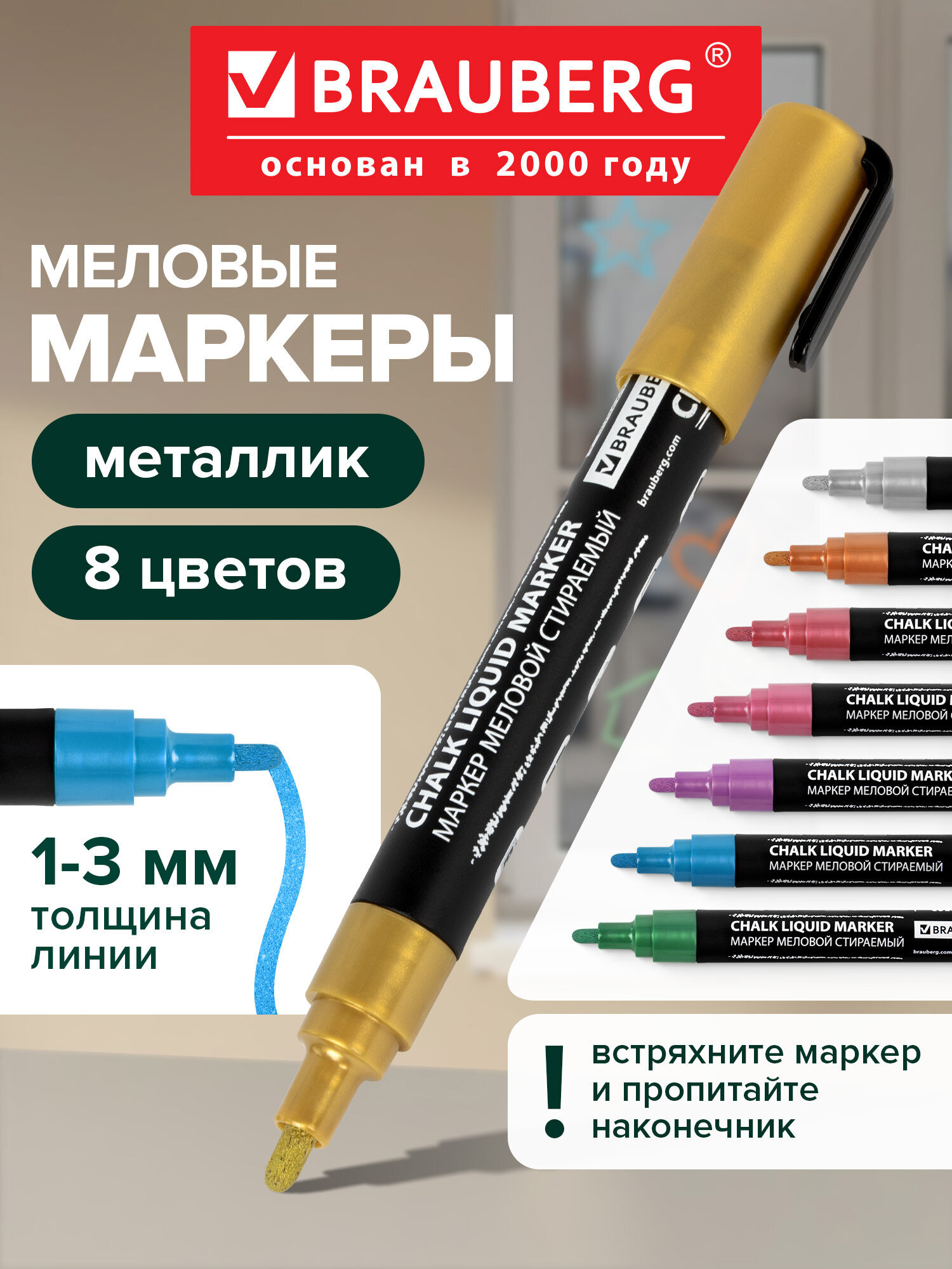 Маркеры Brauberg меловые 8 шт. - фото 1
