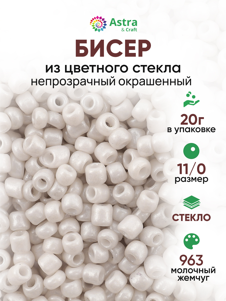 Набор для творчества Astra Craft бисер для плетения 11/0 20 г - фото 1