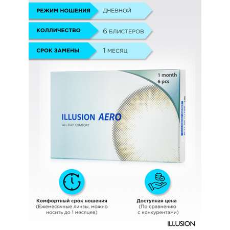 Контактные линзы ILLUSION aero на 1 месяц -2.50/14.2/8.6 6шт.