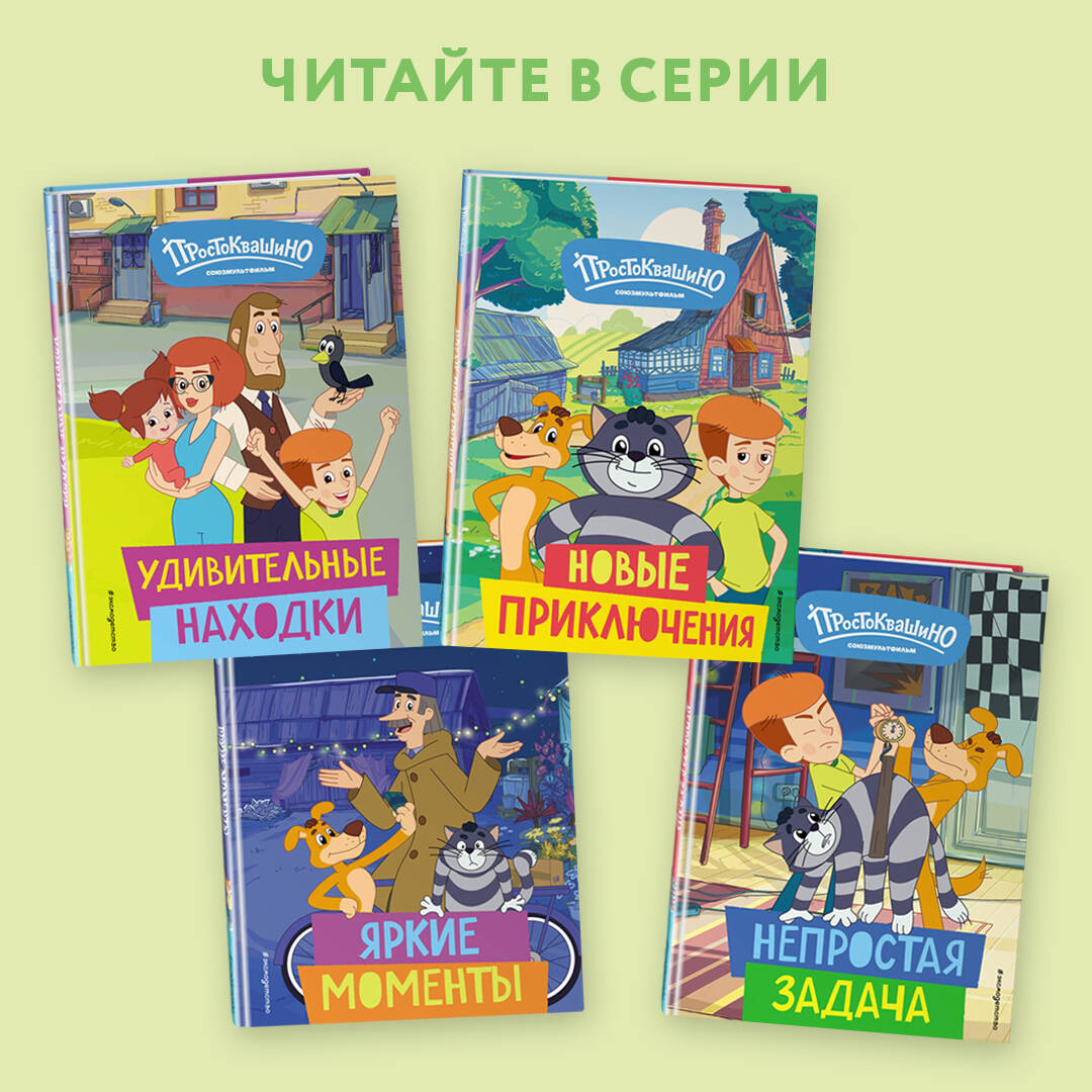 Книга Эксмо Новое Простоквашино. Забавные проделки - фото 2