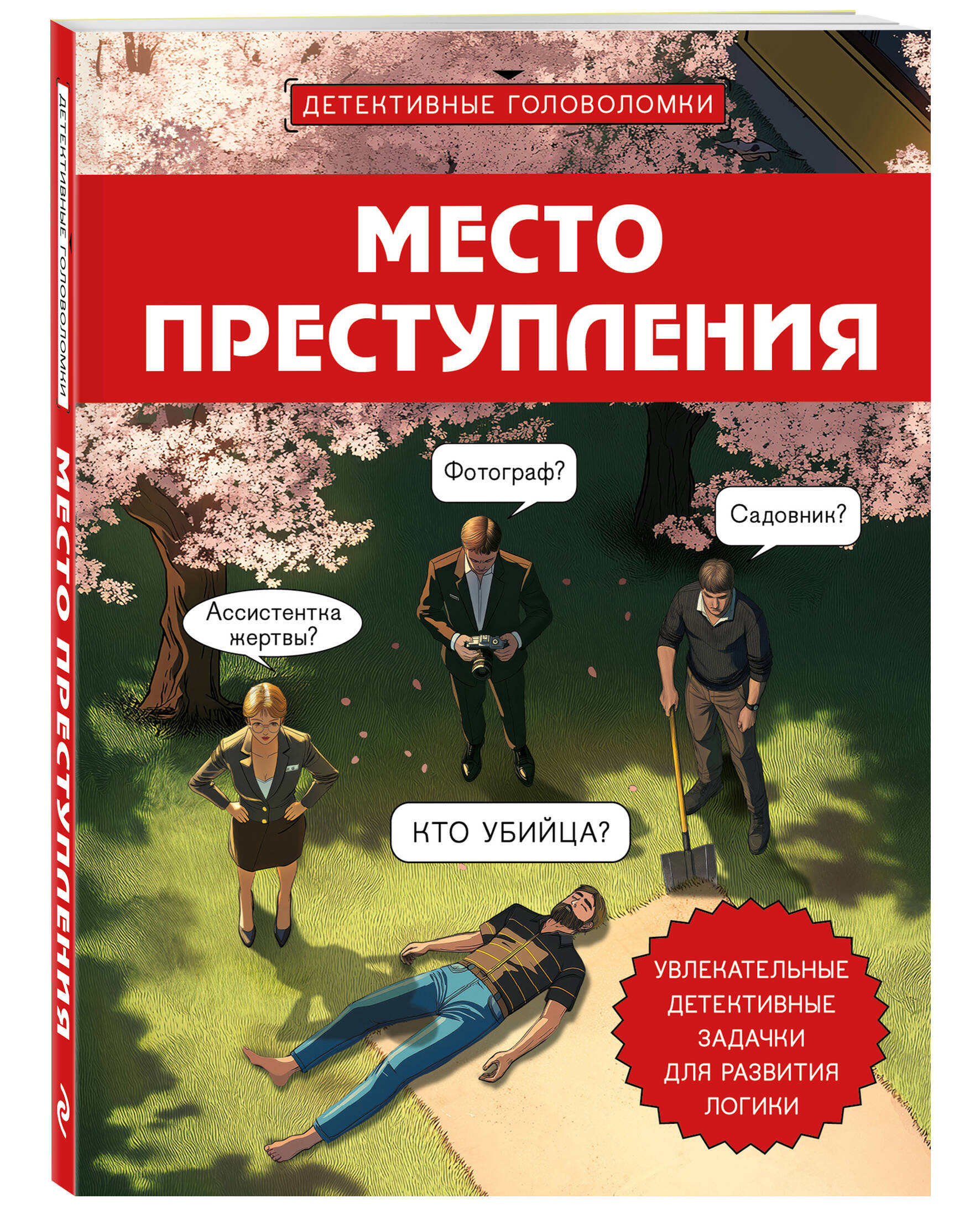 Книга Эксмо Место преступления. Увлекательные детективные задачки для развития логики - фото 5