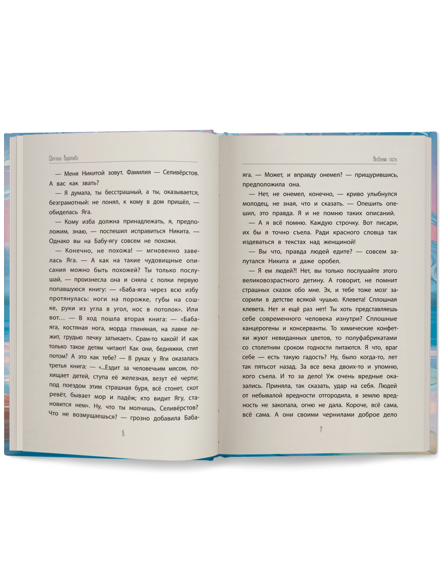 Незваные гости повести ОКно Книга - фото 11