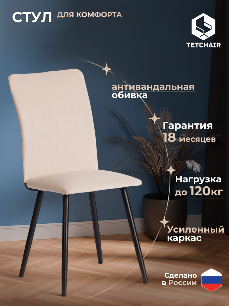 Изображение товара Стул TETCHAIR велюр бежевый/черный Изображение товара Стул TETCHAIR велюр бежевый/черный