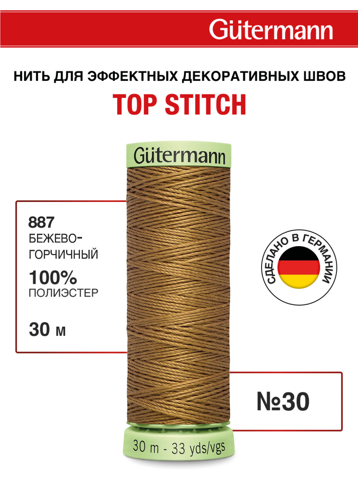 Нитки для шитья и отстрочки Top Stitch Guttermann 30/30м цвет 887 - фото 1