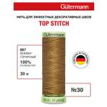 Нитки для шитья и отстрочки Top Stitch Guttermann 30/30м цвет 887