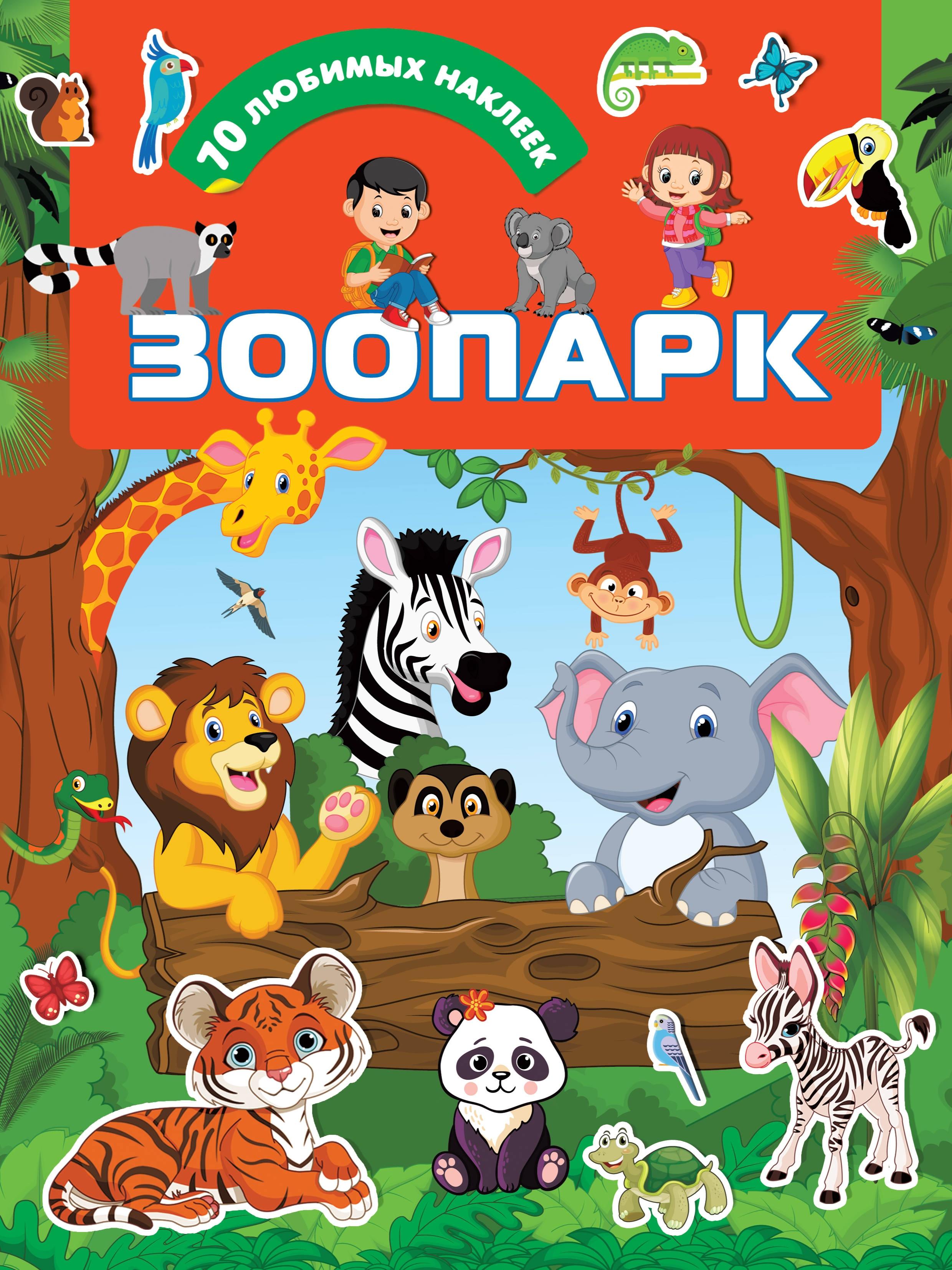 Книга АСТ Зоопарк - фото 1