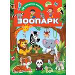 Книга АСТ Зоопарк