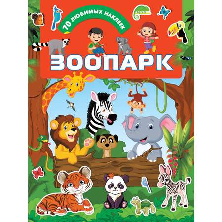Книга АСТ Зоопарк