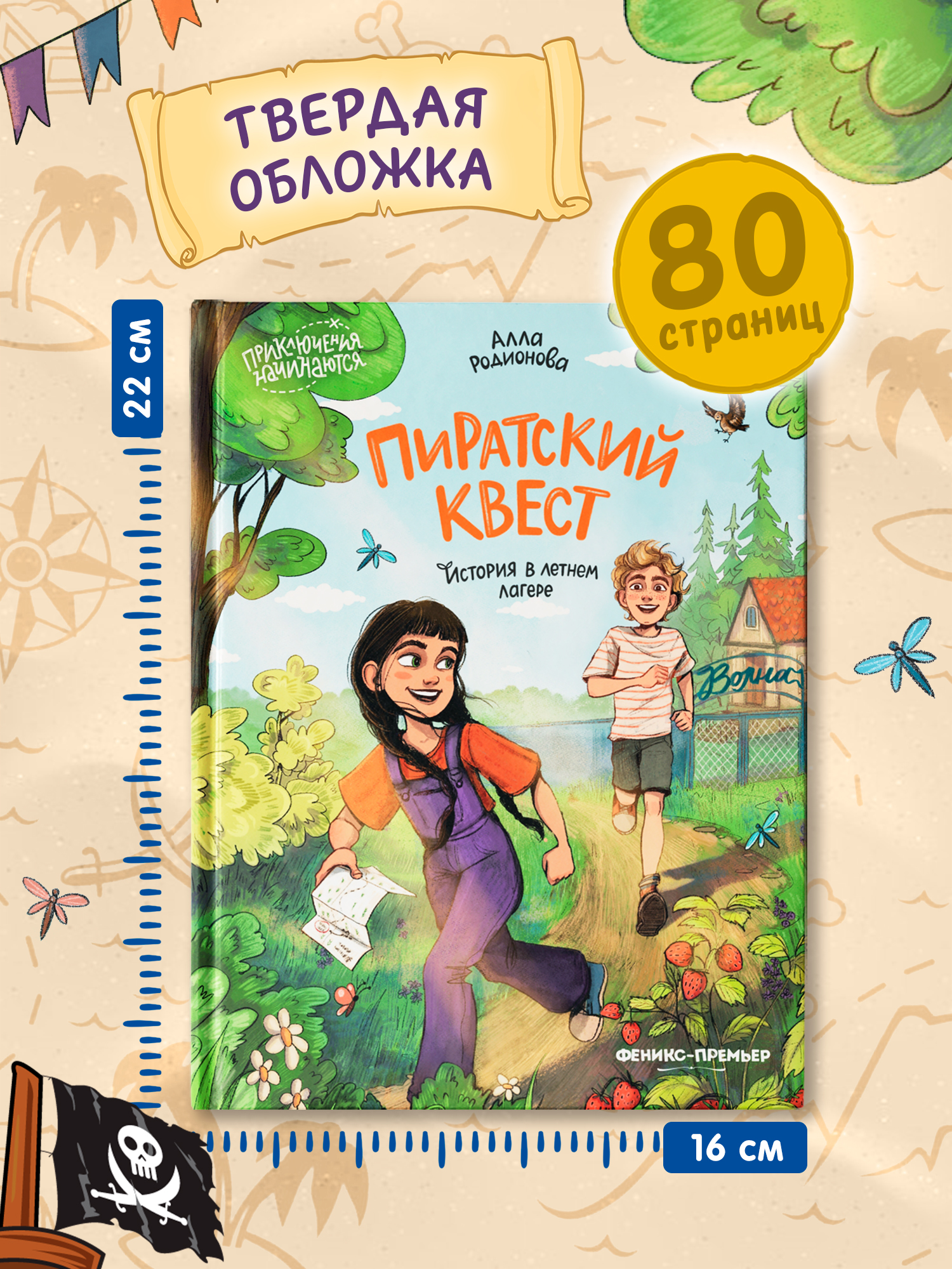 Книга Феникс Премьер Пиратский квест история в летнем лагере авт Родионова сер Приключения начинаютс - фото 9
