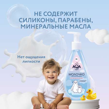 Молочко AQA baby Sensitive 250 мл