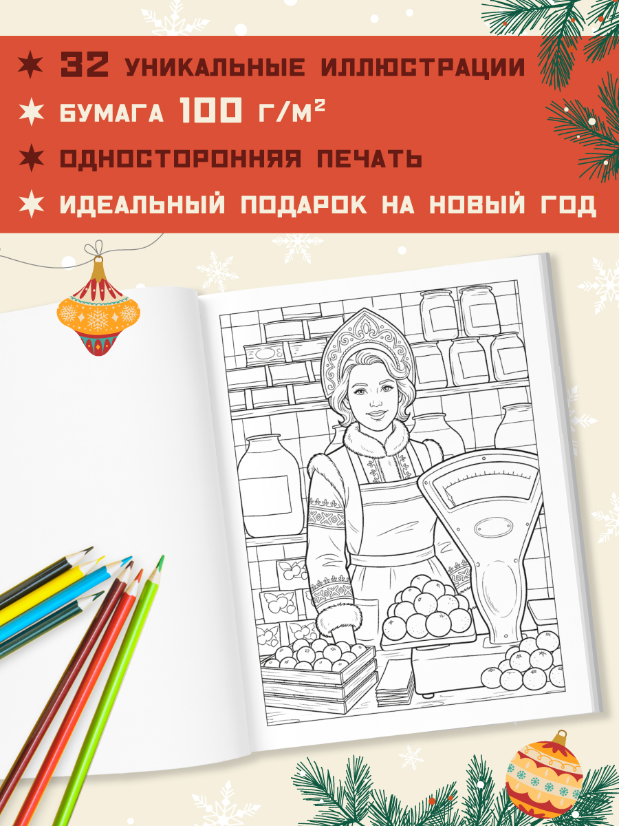 Раскраска новогодняя Проф-Пресс С Новым Годом СССР - фото 4