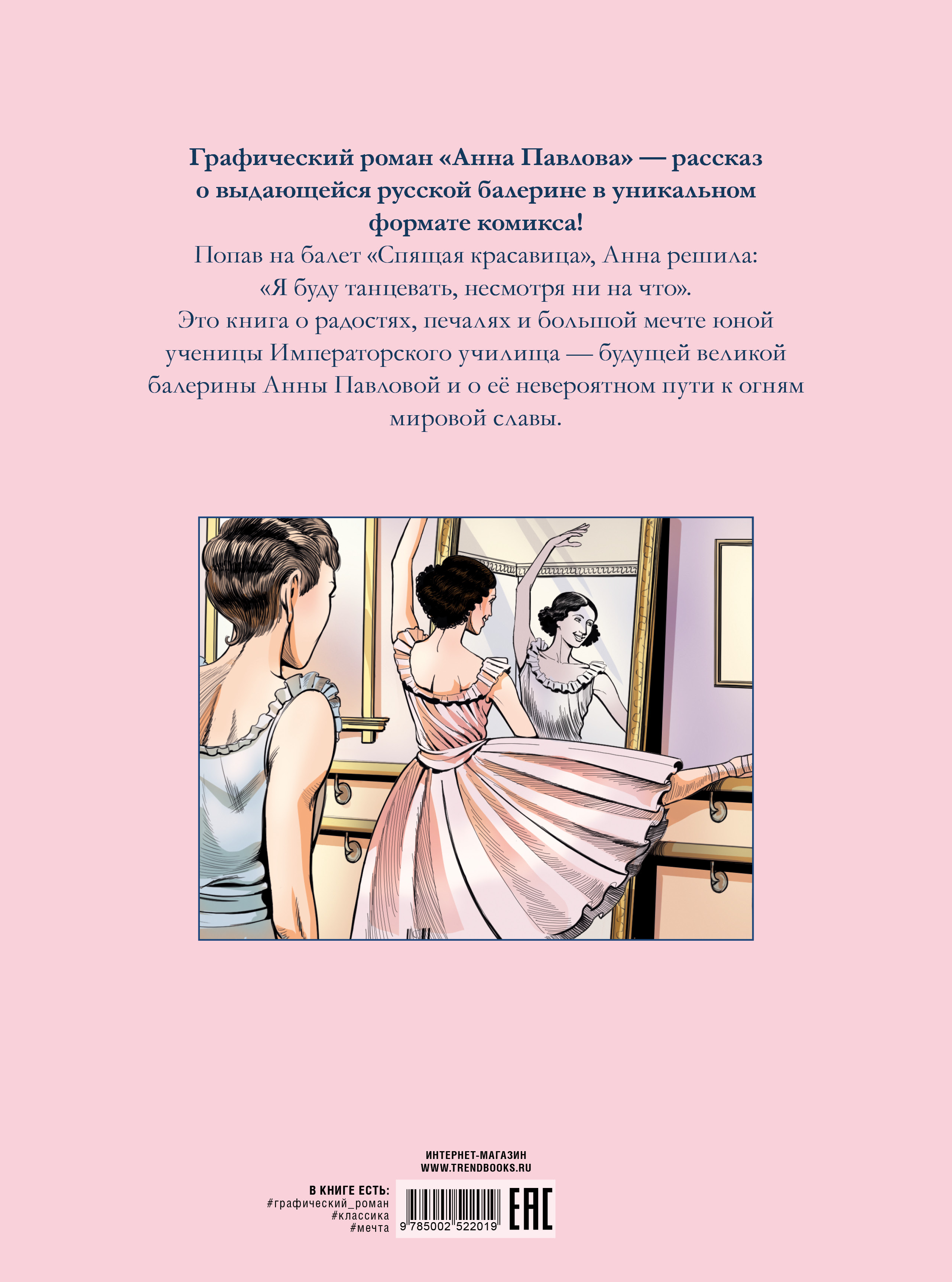 Анна Павлова. Жизнь и легенда Clever Биография в комиксах - фото 7