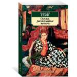 Книга АЗБУКА Сказки рассказанные на ночь