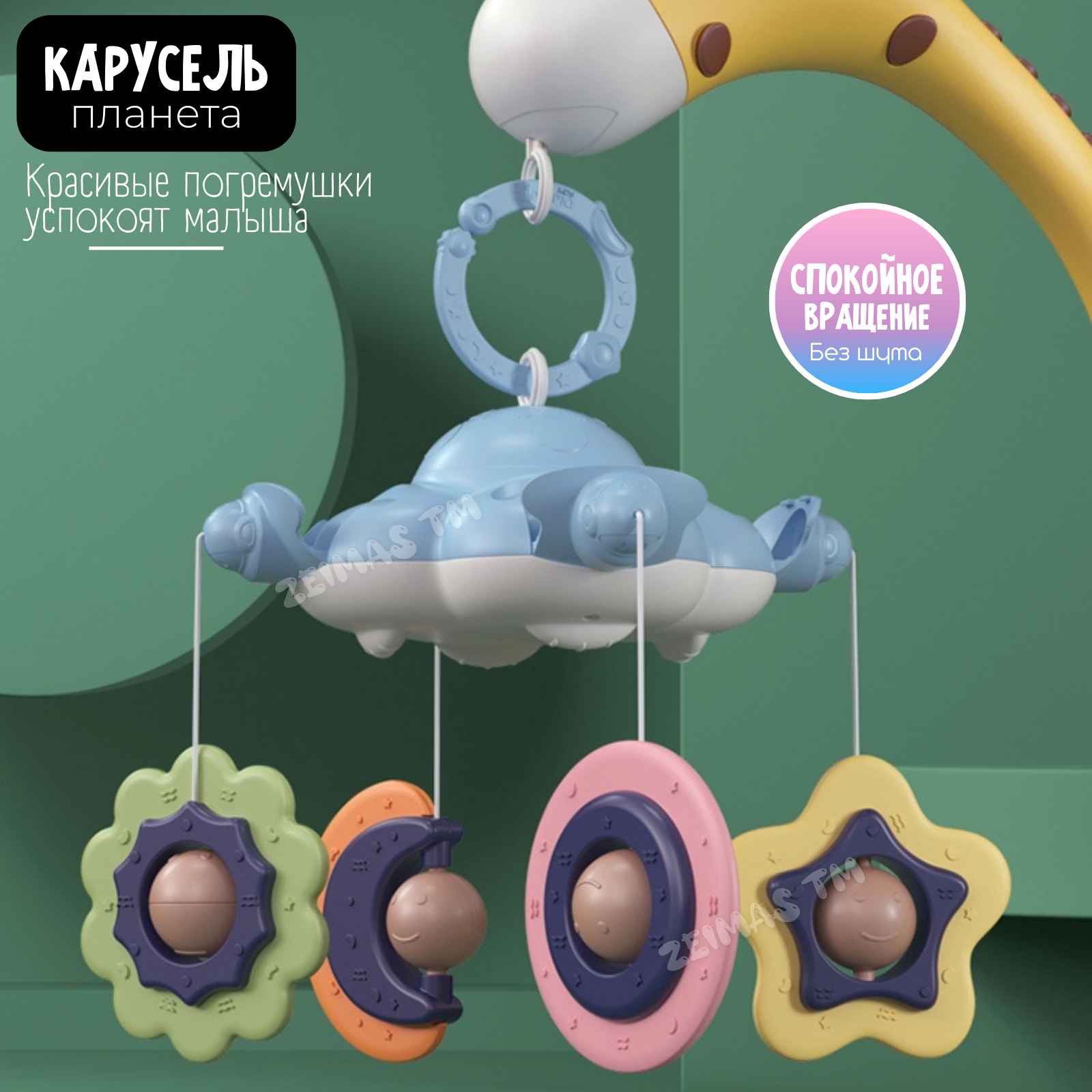 Мобиль Zeimas Жираф - фото 7