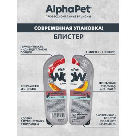 Корм влажный для собак AlphaPet с чувствительным пищеварением Wow Superpremium говядина и томленая тыква 100г