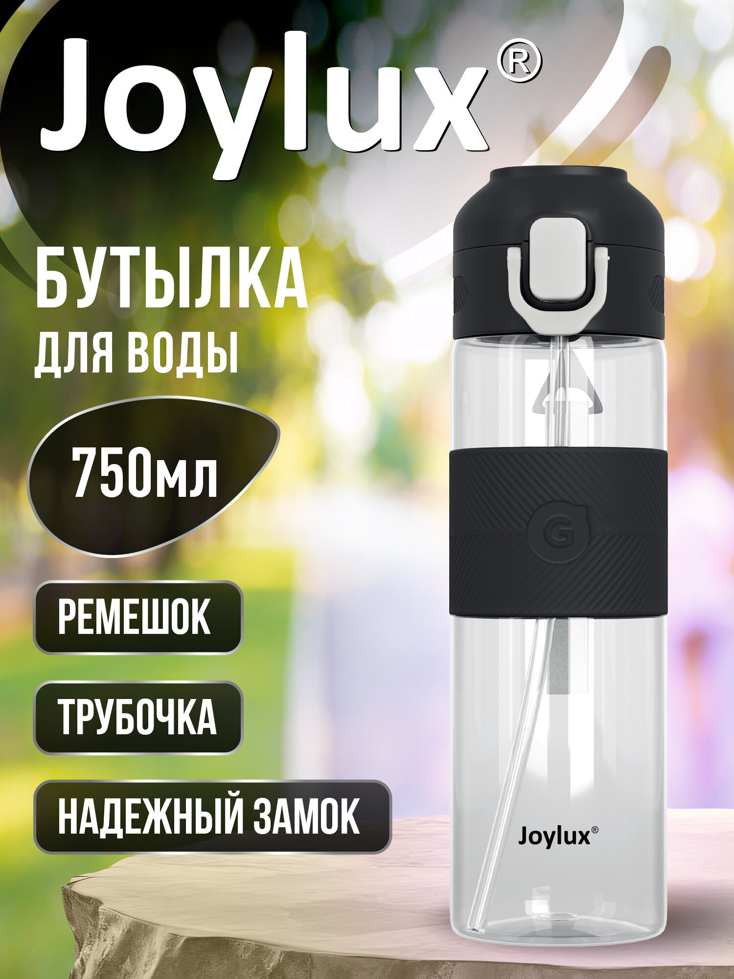 Бутылка Joylux 750 мл - фото 1