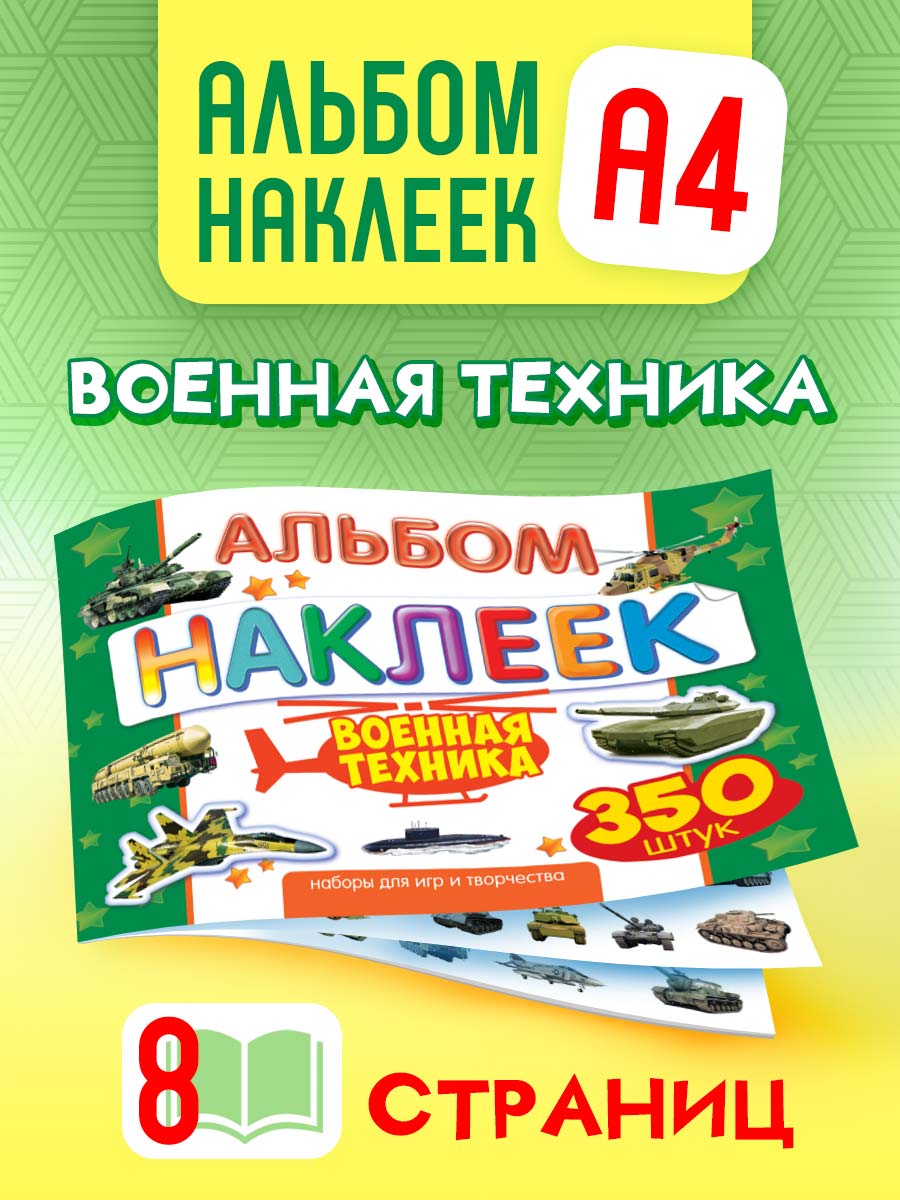 Альбом Краски шоу Военная техника - фото 1