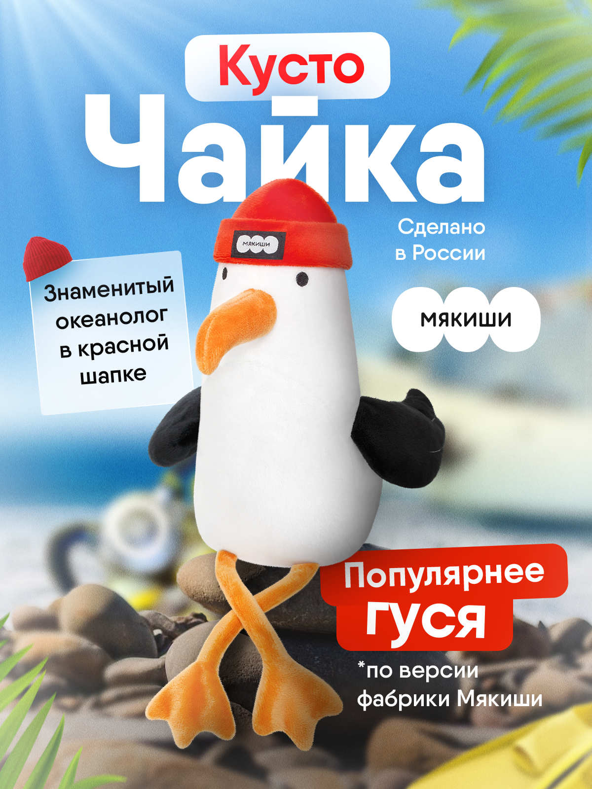 Мягкая игрушка Мякиши Чайка Kusto - фото 23