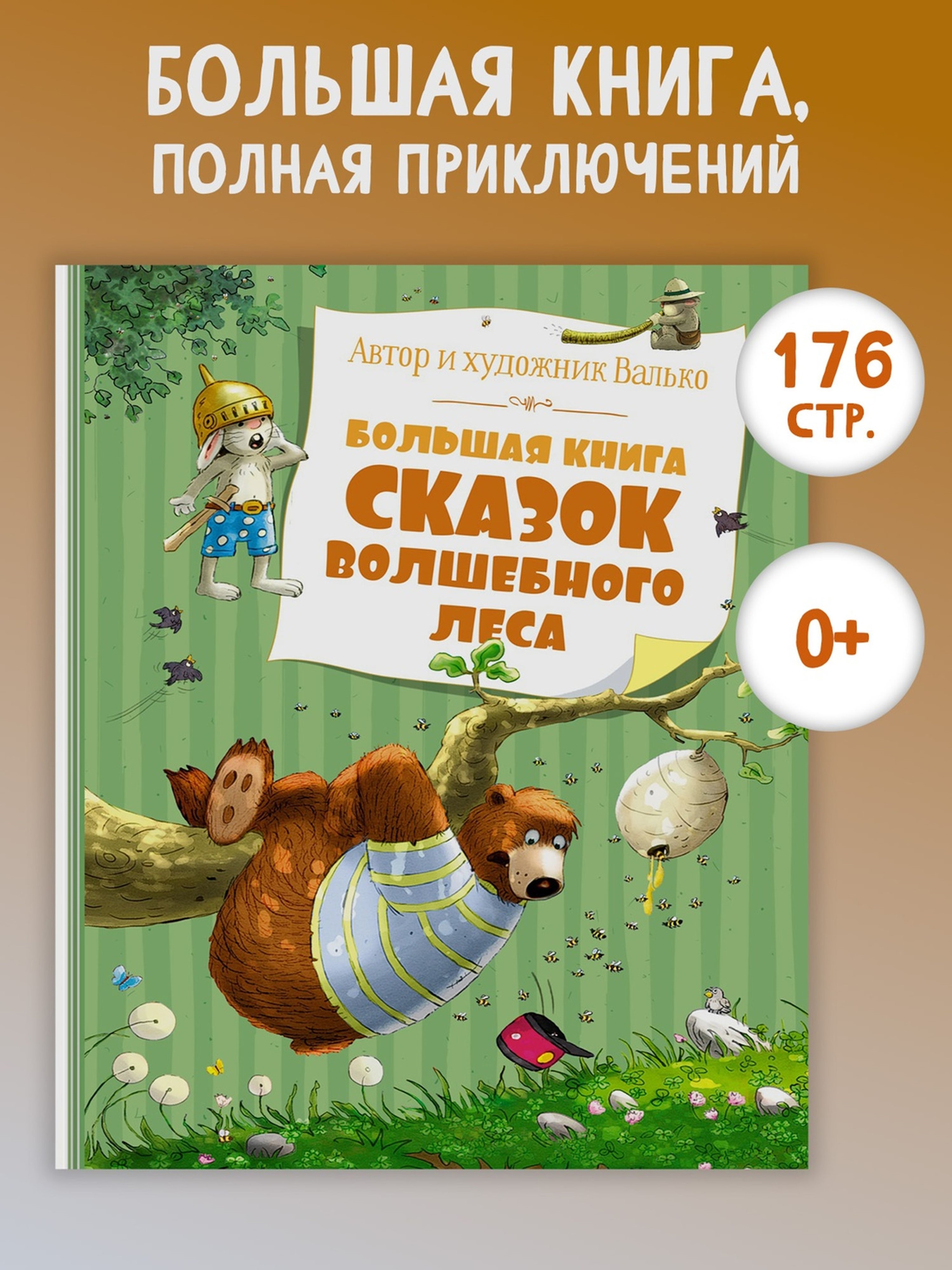 Книга Махаон Большая книга сказок Волшебного леса - фото 2