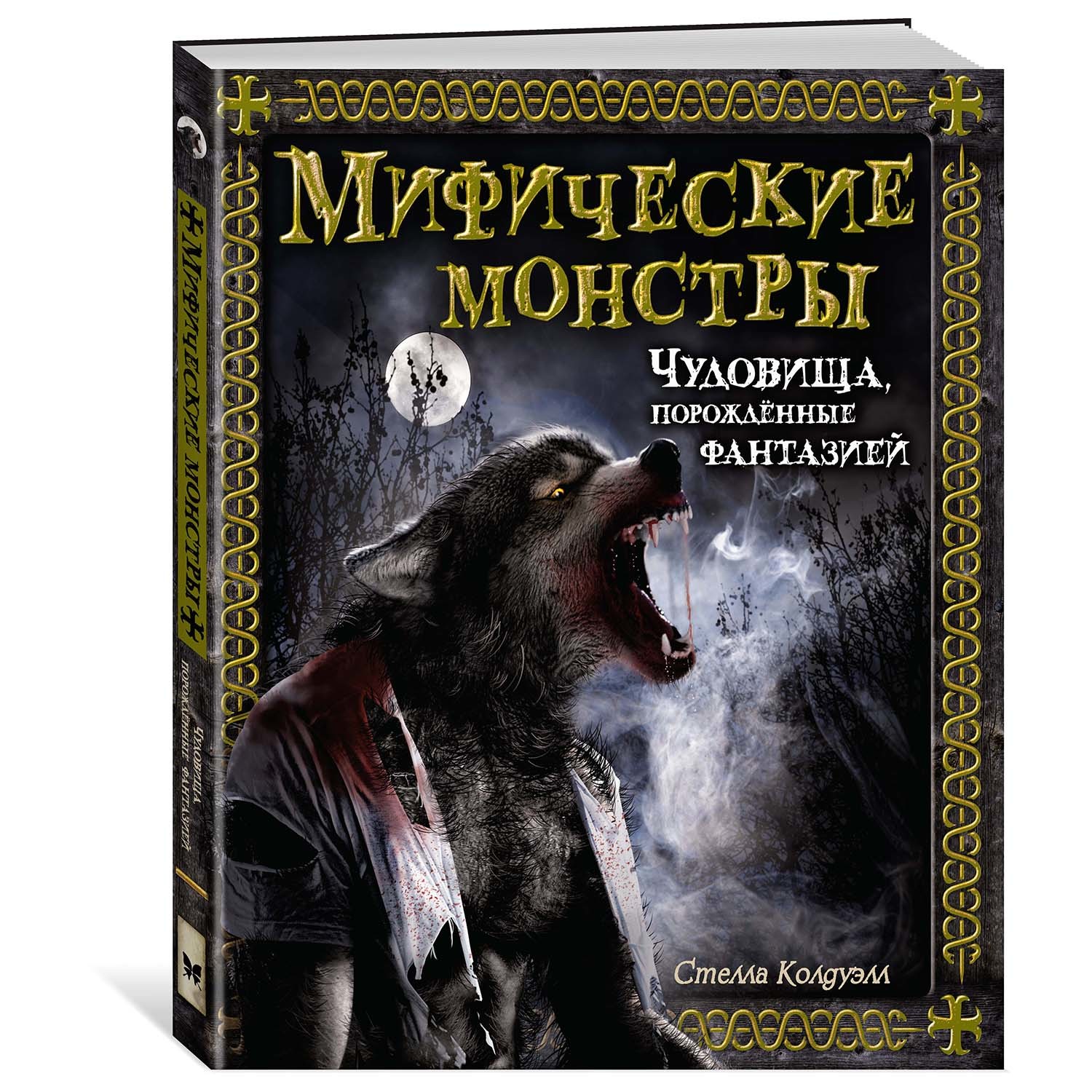 Книга Махаон Мифические монстры Чудовища порожденные фантазией - фото 1